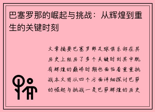 巴塞罗那的崛起与挑战：从辉煌到重生的关键时刻