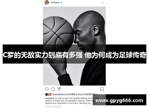 C罗的无敌实力到底有多强 他为何成为足球传奇