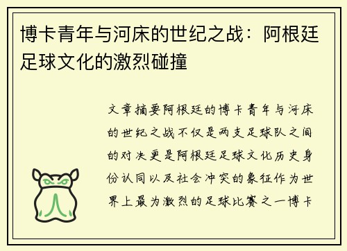 博卡青年与河床的世纪之战：阿根廷足球文化的激烈碰撞