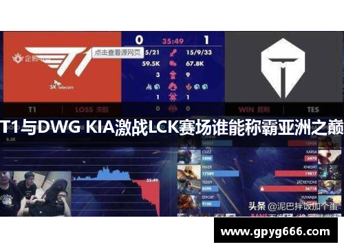 T1与DWG KIA激战LCK赛场谁能称霸亚洲之巅